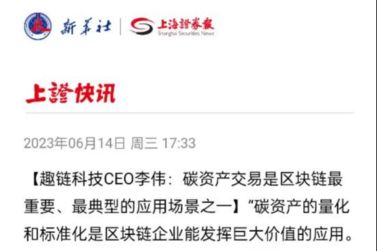 趣链科技CEO李伟：碳资产交易是区块链最重要、最典型的应用场景之一 - 趣链科技
