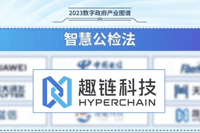 荣登上榜！趣链科技入选“2023数字政府产业图谱” - 趣链科技