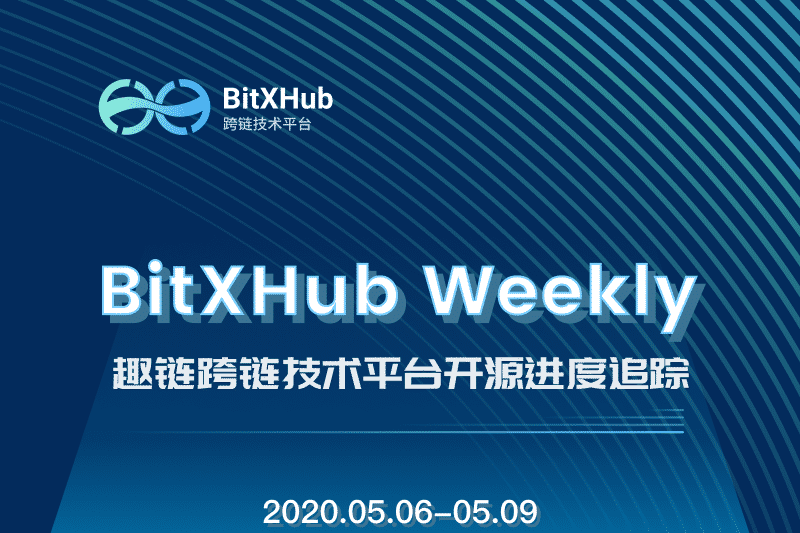 趣链科技、BitXHub、趣链、趣链科技、跨链、区块链、区块链技术