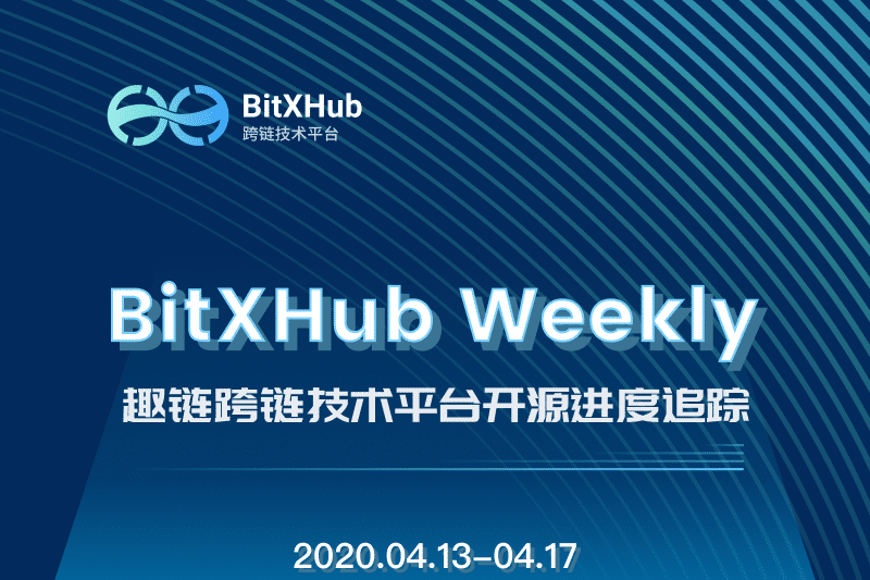 趣链科技、趣链、区块链、跨链、开源、趣链科技、BitXHub