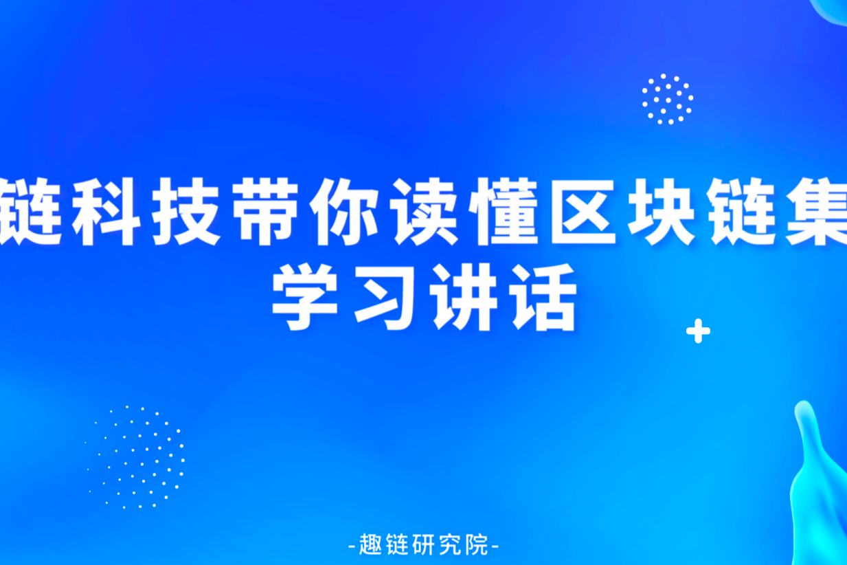 趣链科技、区块链，趣链科技，区块链技术，趣链区块链，监管服务，政策