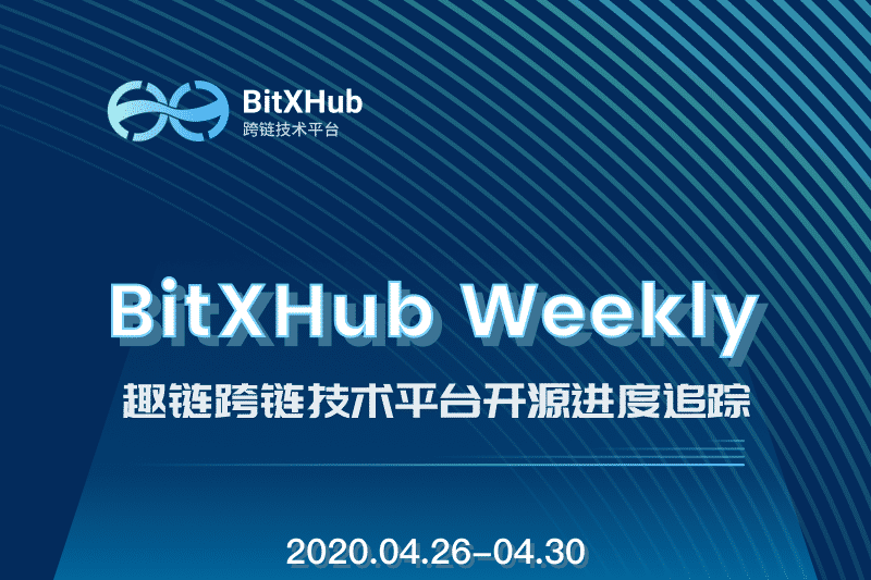 趣链科技、链、区块链、趣链科技、BitXHub、跨链