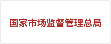 合作客户-国家市场监督管理总局