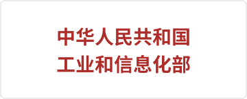 合作客户-中华人民共和国工业和信息化部