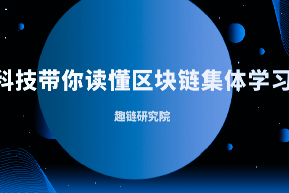 趣链科技、趣链科技，趣链区块链，区块链技术，集体学习区块链，政策