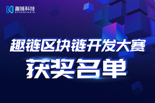 趣链科技、区块链，区块链技术，趣链科技，趣链区块链，趣链区块链开发大赛，区块链大赛