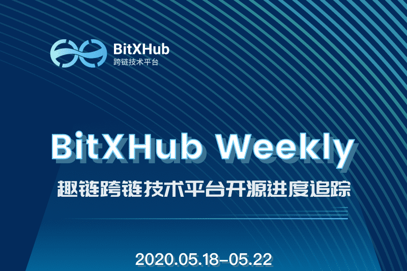 趣链科技、BitXHub、开源、跨链、区块链、趣链、趣链科技