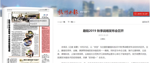 趣链2019 秋季战略发布会召开