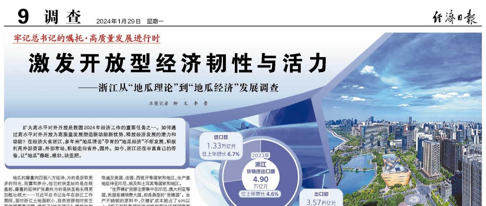 激发开放型经济韧性与活力  ——浙江从“地瓜理论”到“地瓜经济”发展调查
