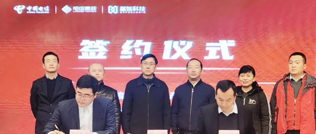 全国首个！趣链携手昆明电信、云南公众打造城市级区块链公共服务平台