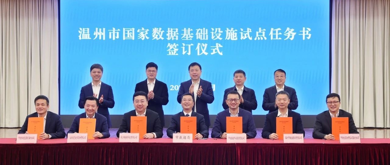 重大成果！趣链深度参与温州市国家数据基础设施试点建设
