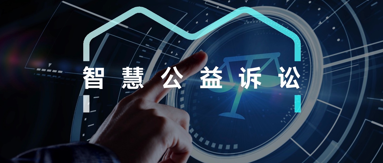 公益诉讼，终于对它下手了……