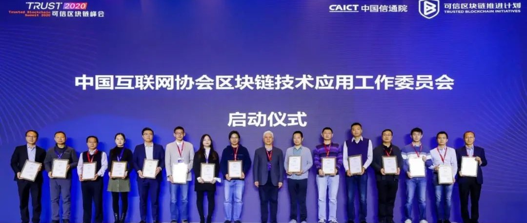 载誉而归，亮点纷呈！趣链科技深度参与2020可信区块链峰会