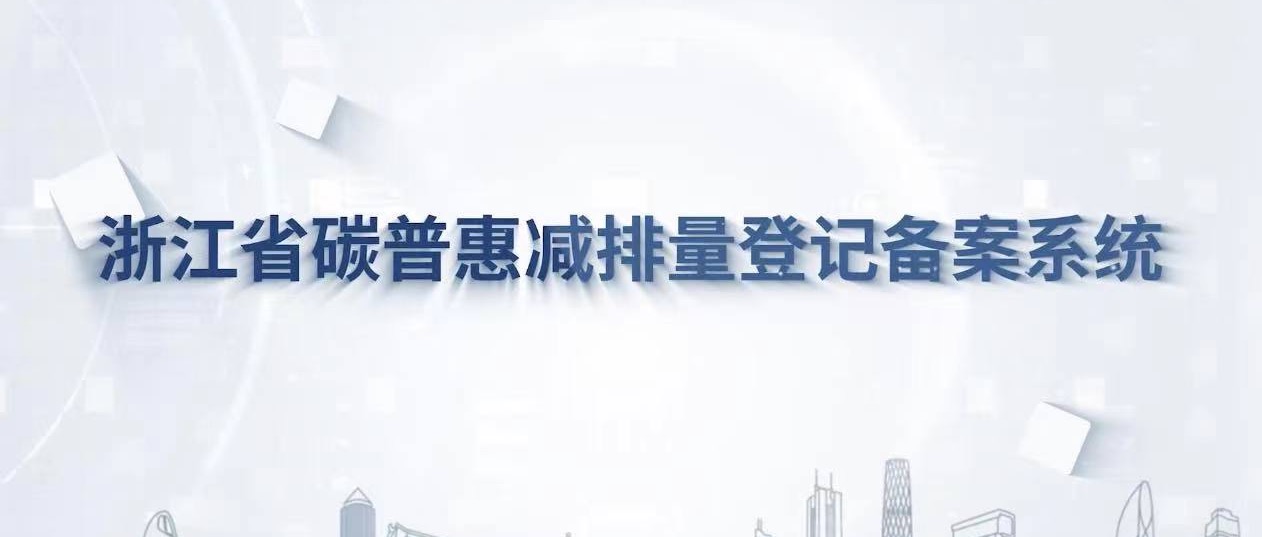 浙江省碳普惠减排量登记备案系统正式上线