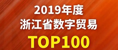 助推服务贸易数字化进程 趣链科技荣登浙江数字贸易双榜单