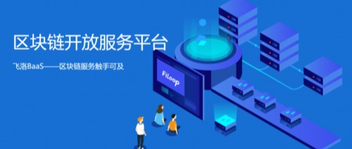 十四五政策加持区块链 趣链科技飞洛BaaS积极布局推进数字经济发展