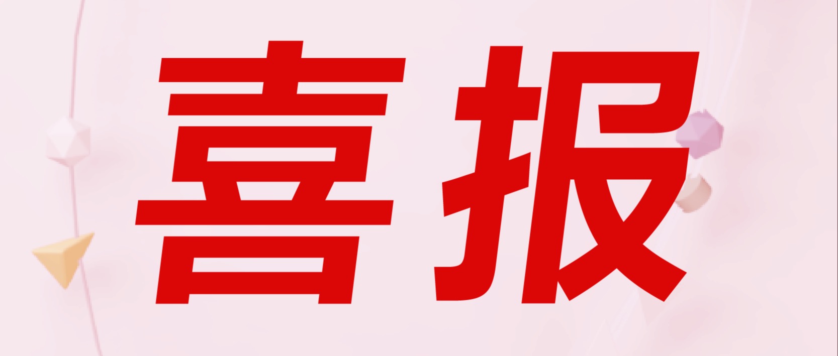 趣链科技标准项目入选浙江省2025年数字贸易高质量发展重点项目