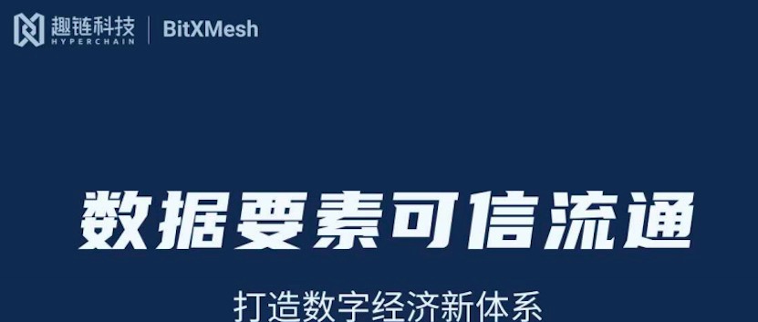 趣链科技发布《数据要素可信流通白皮书》：隐私计算、大数据融合区块链已成必然趋势