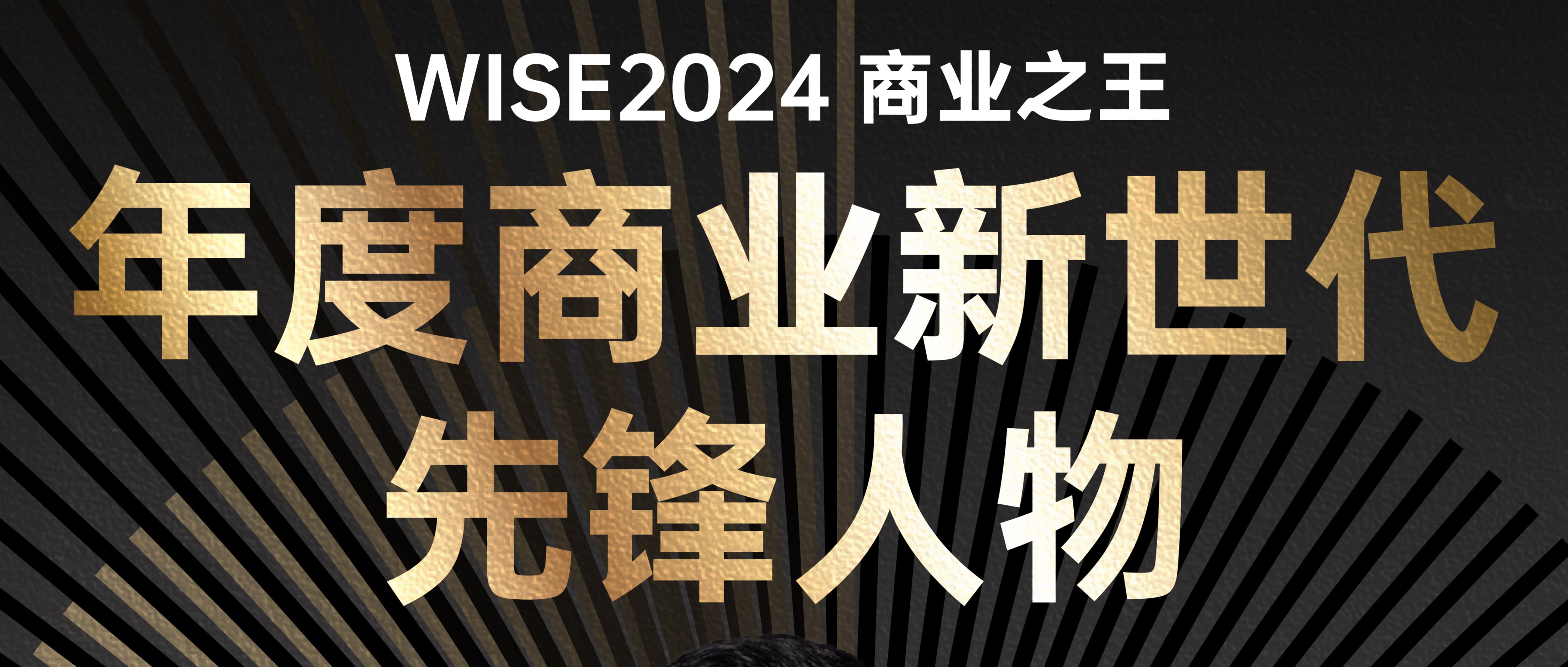 李伟博士荣获36氪“WISE2024 商业之王年度商业新世代先锋人物”
