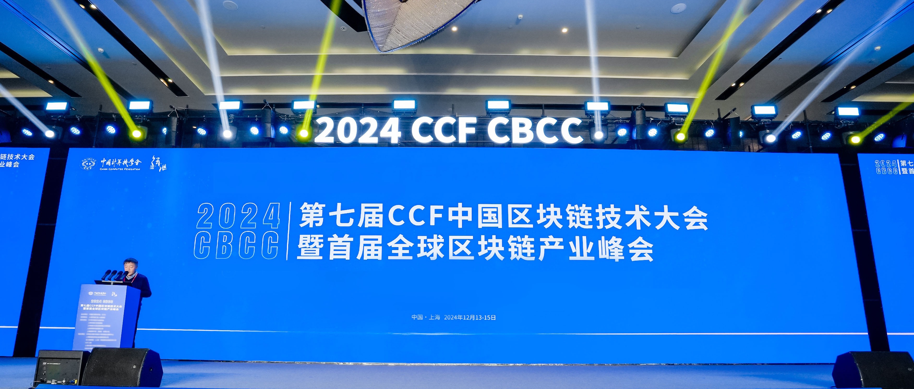 趣链科技受邀出席第七届CCF中国区块链技术大会