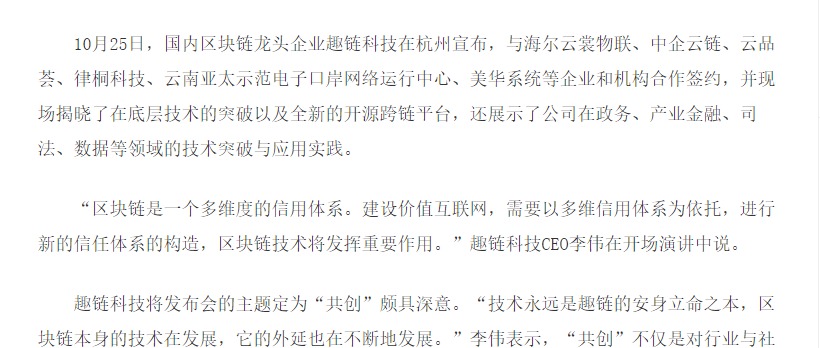 发布开源跨链平台 趣链科技构筑“区块链+”生态