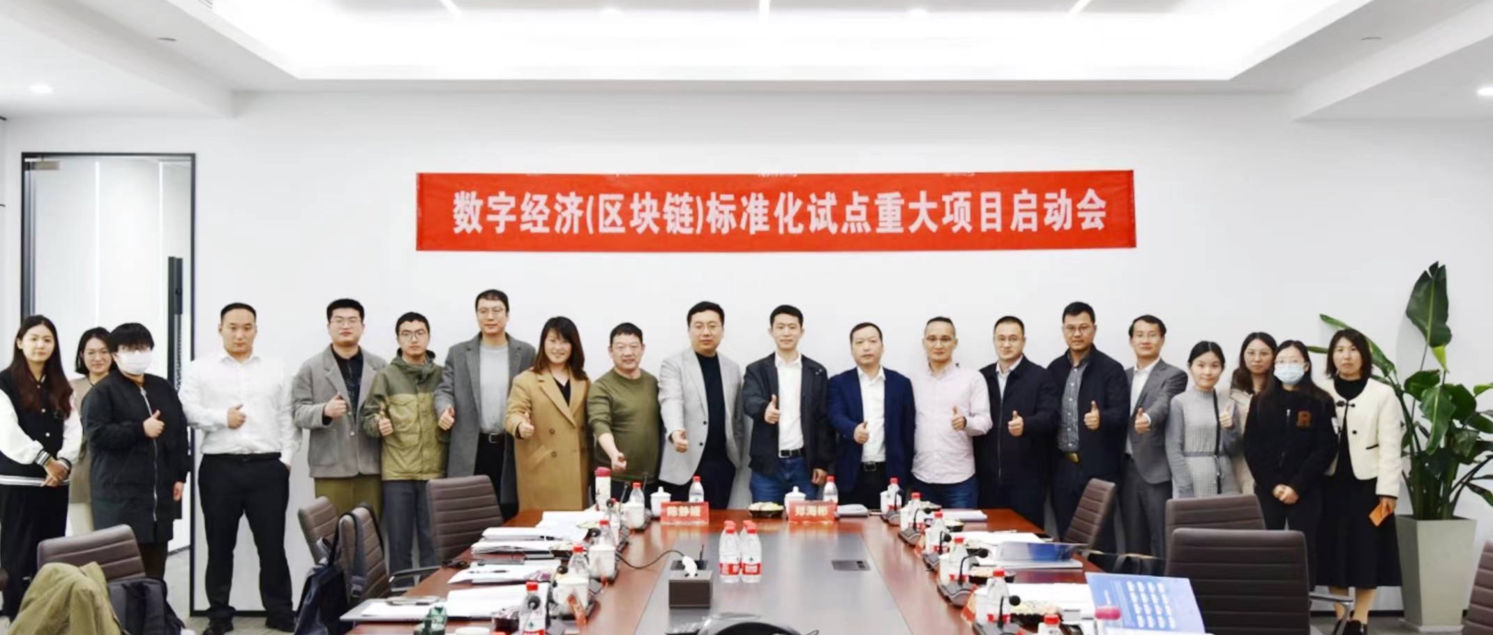 ​数字经济（区块链）标准化试点重大项目启动会成功举办