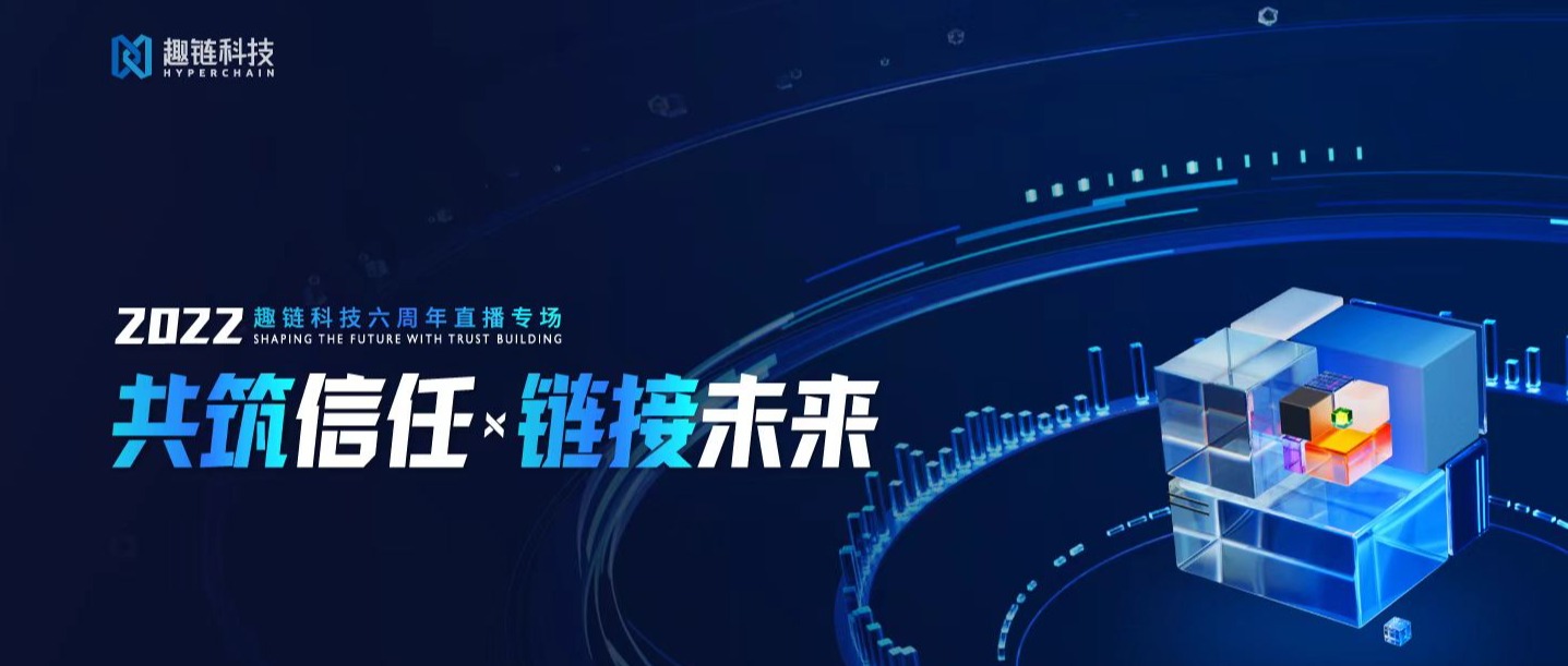 趣链科技六周年直播专场正式启动