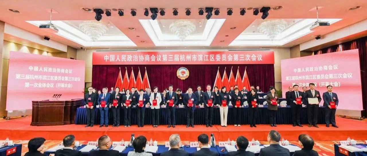 李伟博士荣获中国人民政治协商会议杭州市滨江区委员会2023年度“优秀委员”称号