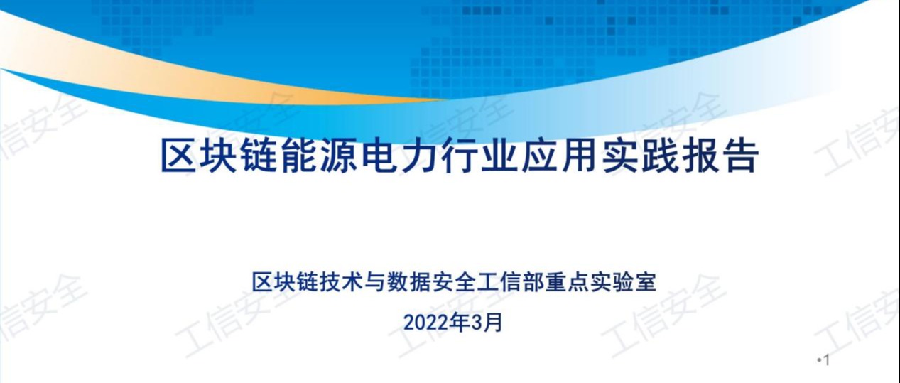 趣链科技参编｜《区块链能源电力行业应用实践报告》正式发布