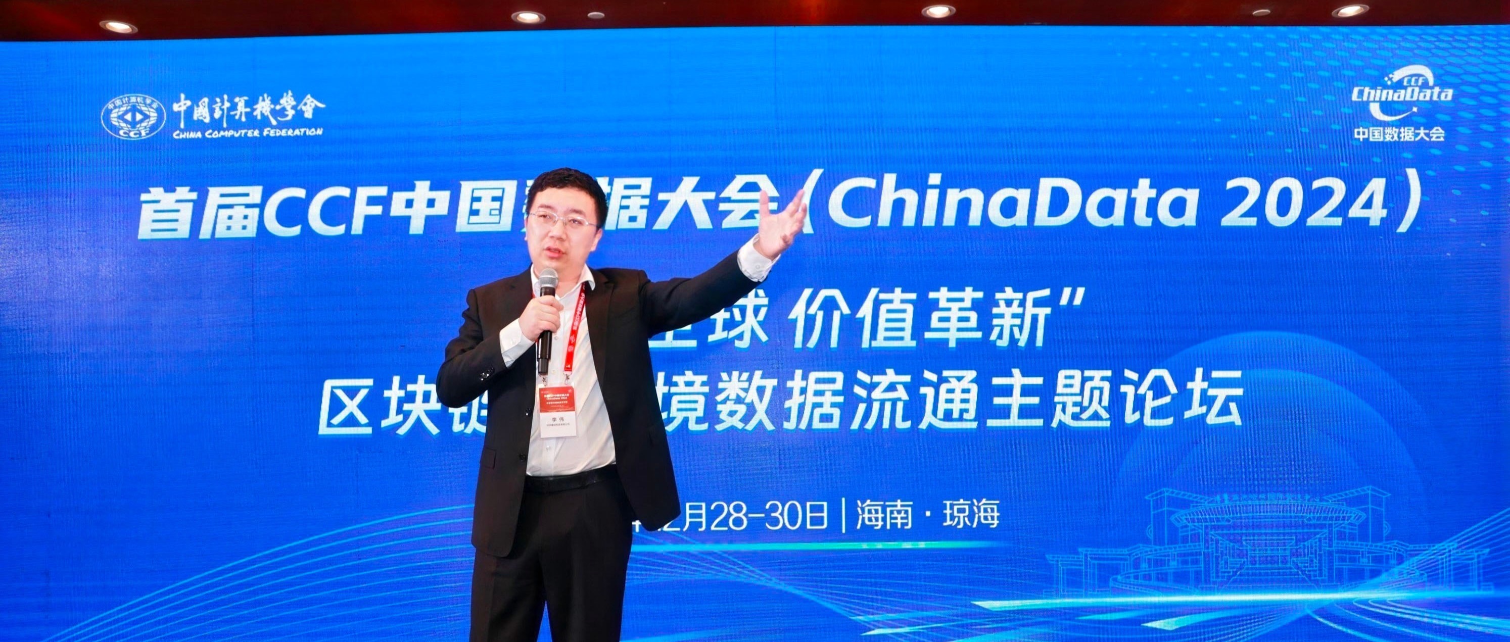 趣链科技亮相2024首届CCF中国数据大会！