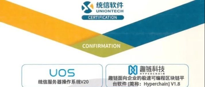 加速构建国产生态｜趣链科技与统信软件完成产品兼容性适配互认证
