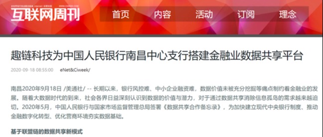 趣链科技为中国人民银行南昌中心支行搭建金融业数据共享平台