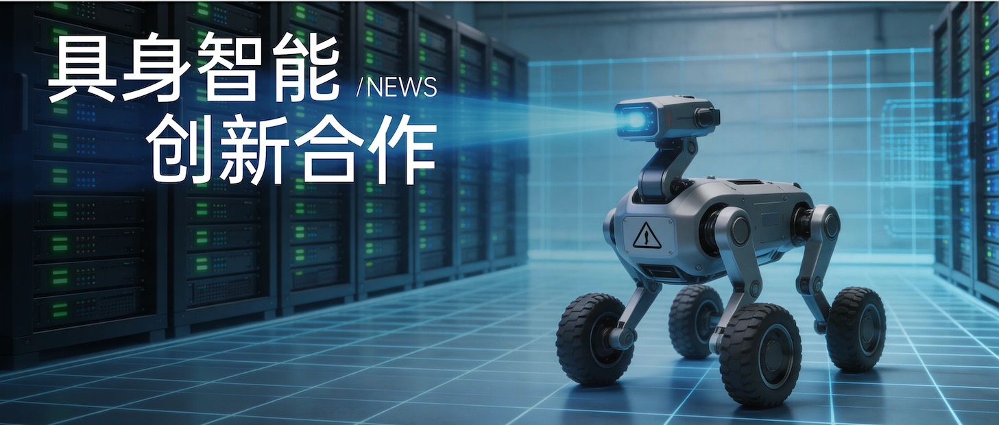 找好“搭子”了！看趣链科技如何给具身智能出海满满的安全感