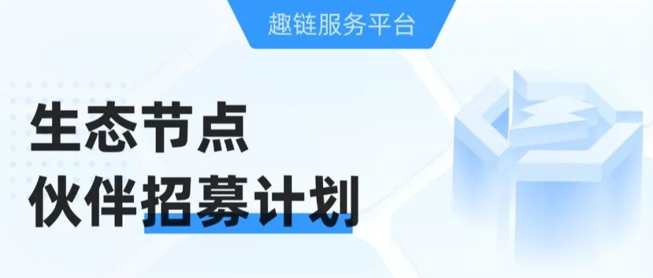 共享百亿红利，趣链服务平台生态节点伙伴招募计划正式开启！