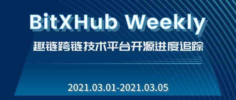 趣链跨链技术平台开源进度追踪｜2021.03.01-03.05