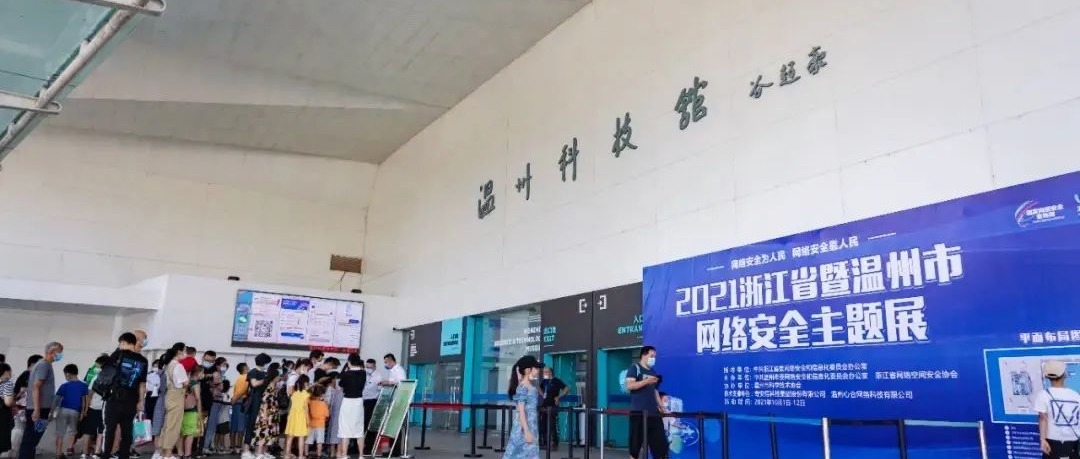 趣链科技作为示范单位亮相浙江省暨温州市网络安全主题展