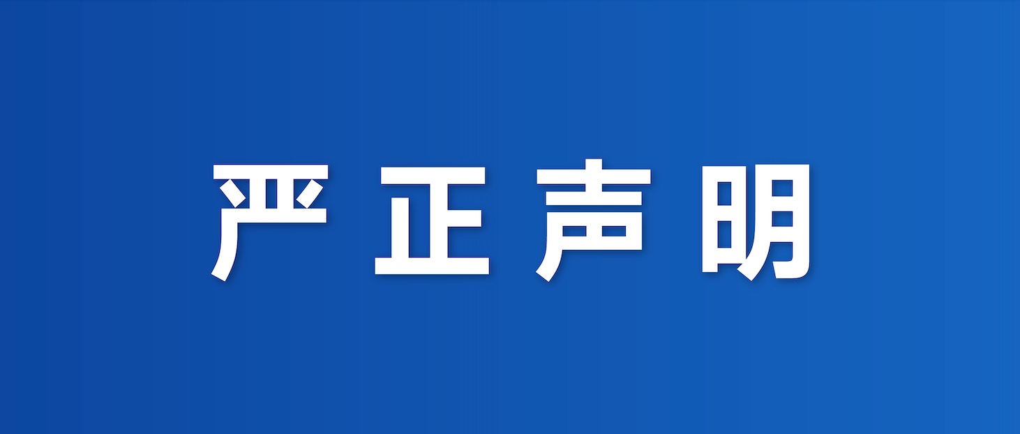 严正声明