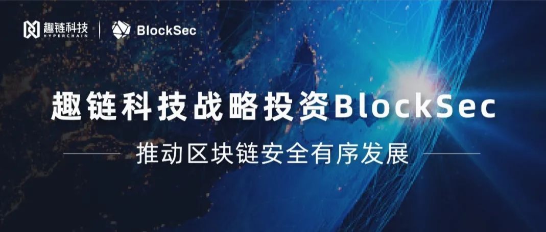 趣链科技战略投资安全公司BlockSec，聚势谋远加速区块链生态构建