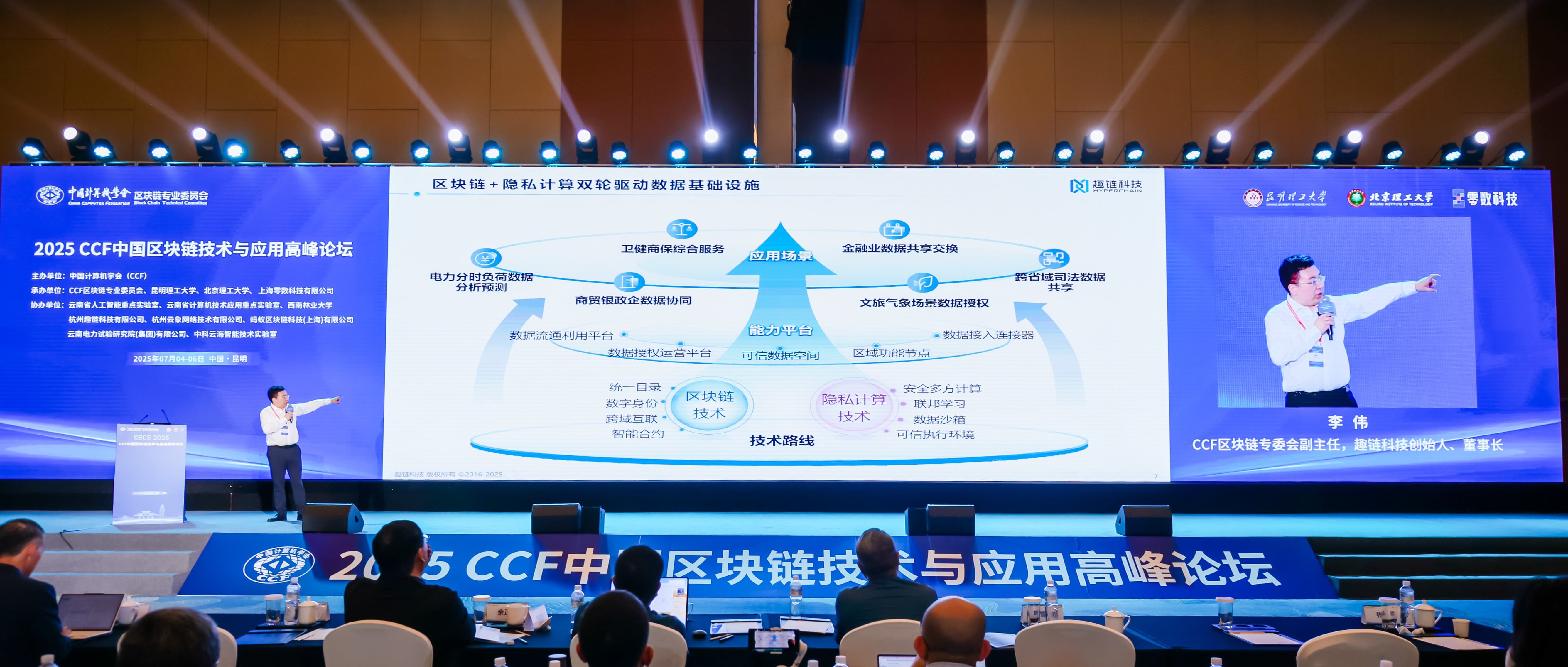 趣链科技亮相2025 CCF中国区块链技术与应用高峰论坛