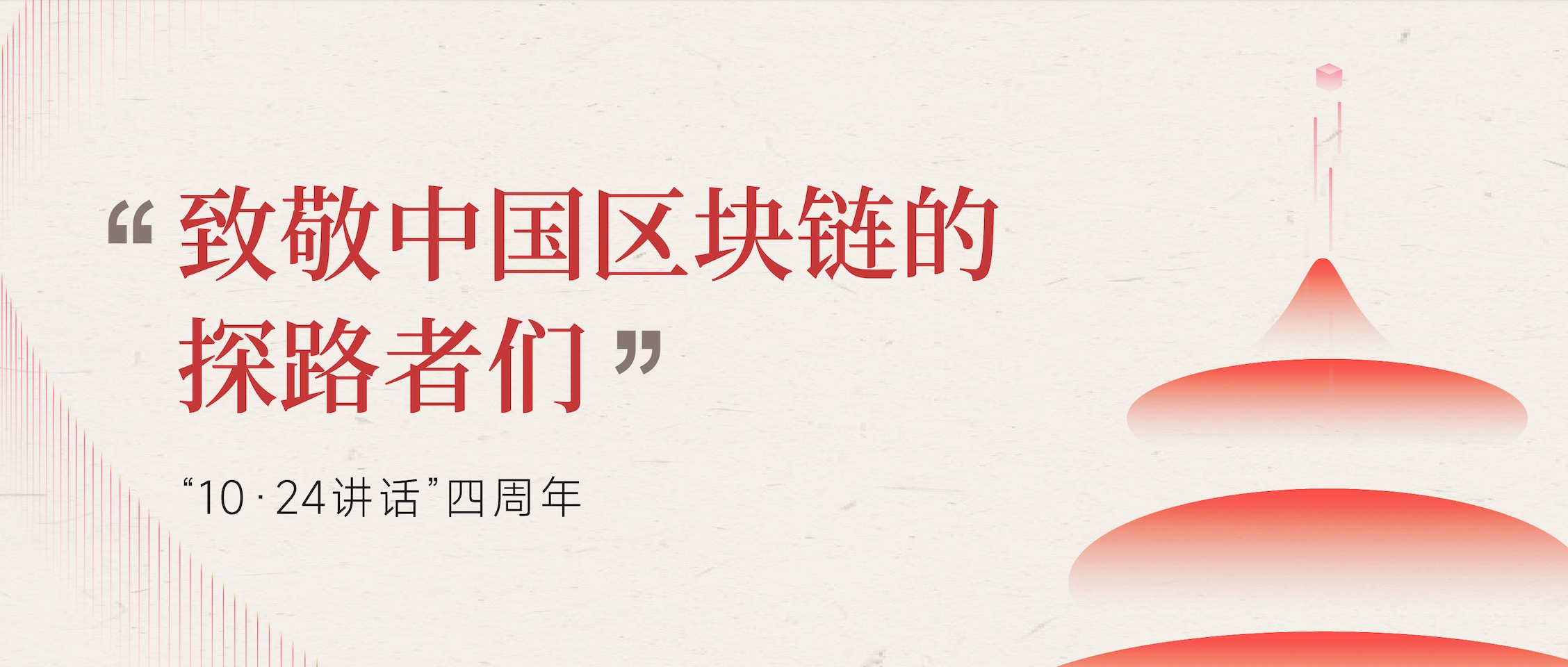 “10·24讲话”四周年｜ 探路者，请回答