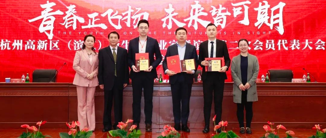 趣链科技首席执行官李伟当选杭州（滨江）新生代企业家联谊会（青年商会）新一届理事会会长