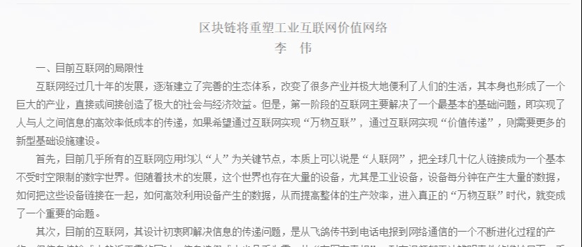 李伟：区块链将重塑工业互联网价值网络