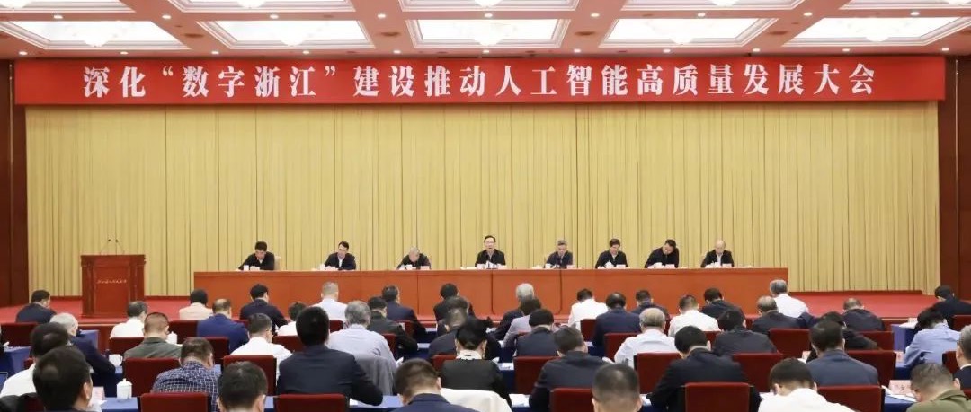 深化“数字浙江”建设推动人工智能高质量发展大会在杭召开，趣链科技受邀参加