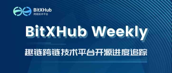 趣链跨链技术平台开源进度追踪｜2021.1.25-1.29