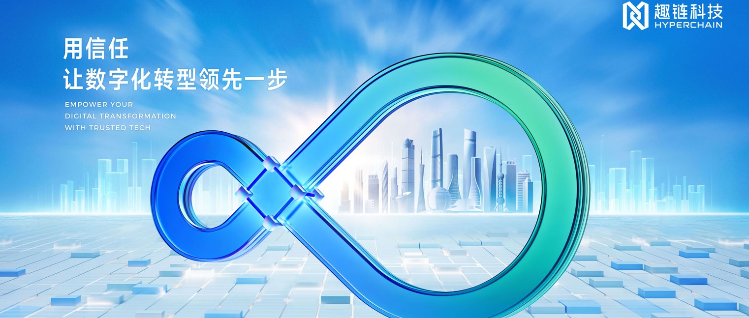 区块链民族品牌趣链科技的7年破局之路