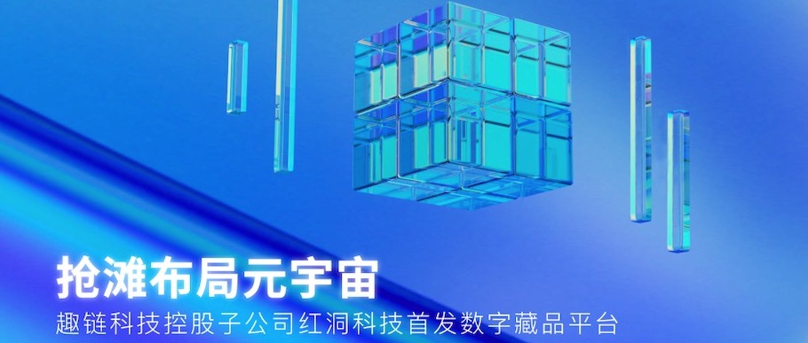 抢滩布局元宇宙，趣链控股子公司红洞科技首发数字藏品平台