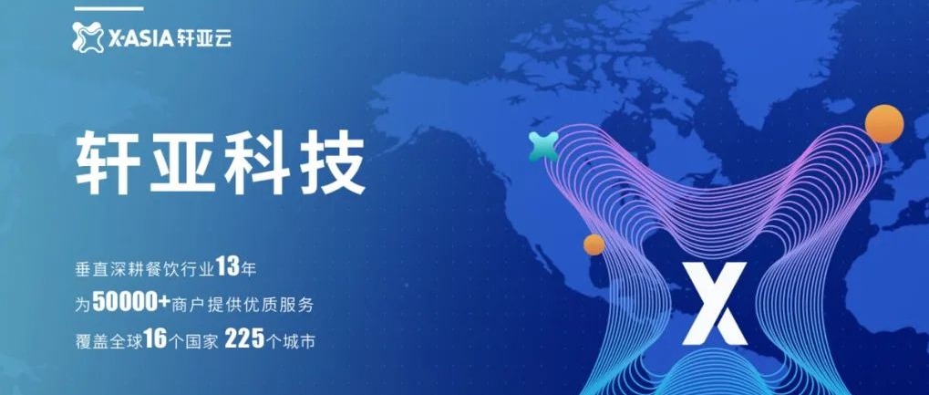 趣链战略投资轩亚科技，推动餐饮行业数字化转型