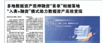 多地数据资产质押融资“首单”相继落地 ，“入表+融资”模式助力数据资产高效变现