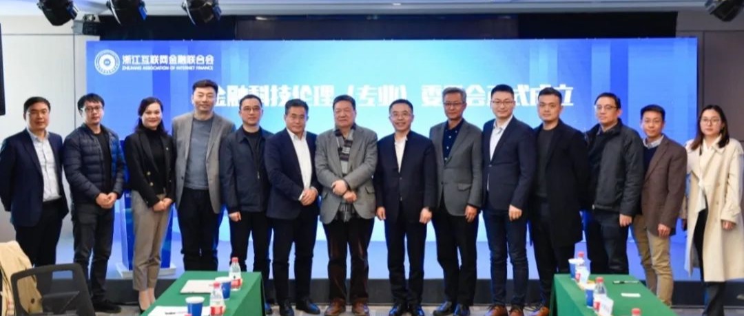 全国首个省级金融科技伦理委员会成立！趣链科技担任委员单位
