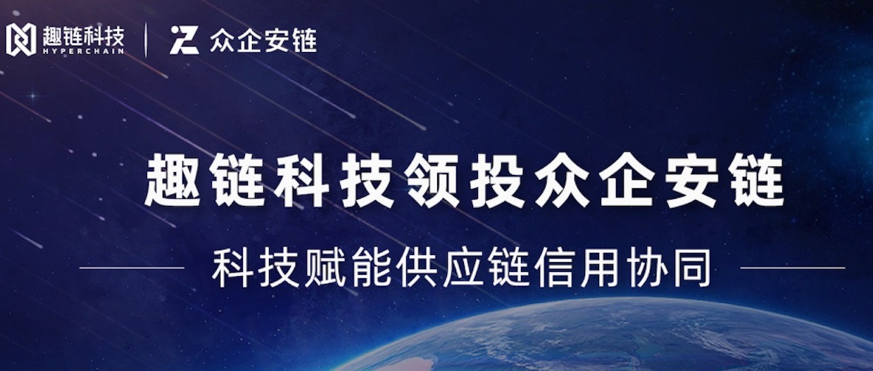 趣链科技领投众企安链，共绘信用协同网络新版图